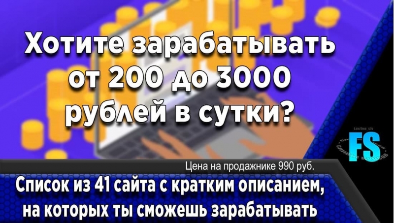 41 сайт для заработка от 200 до 3000 рублей в сутки