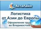 Таможенное оформление и доставка грузов. АстаЛайн, г. Владивосток