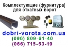 Фурнитура для откатных ворот от производителя