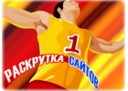 Раскрутка сайта самостоятельно