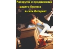 Раскрутка и продвижение сайтов ( проектов ) в Тольятти