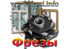 Фрезы наличника