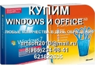 Скупаем Windows , Microsoft Office, Windows Server
