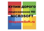 Покупаем Windows, Office, Server в любом состоянии и комплектации