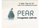 Создание сайтов от веб - студии PEAR