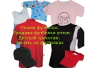 футболки, поло оптом