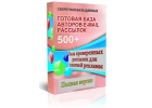 База в 550 тысяч плюс софт для рассылки