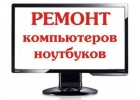 Ремонт НОУТБУКОВ и ПК! Качественно! С ГАРАНТИЕЙ!!!