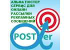 Альфа Постер бесплатно реклама в сети