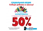 Социальная акция СОБЕРИ РЕБЕНКА В ШКОЛУ
