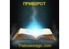 Сделать сильный приворот. Приворот на Thelovemagic.com