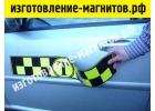 Магнитные ленты такси оптом