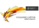 Создание, поддержка и продвижение сайтов
