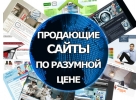 Разработка, продвижение сайтов любой сложности