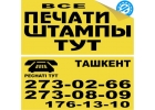 Лучшие Печати и Штампы на Чиланзаре в Ташкенте. Мы переехали.