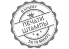 Печати, штампы, факсимиле