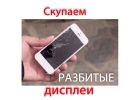 Скупаем разбитые дисплеи iphone