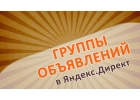 Продвижение вашего сайта. Яндекс Директ (контекст и РСЯ)