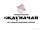 Домашняя кондитерская ЖДУНАЧАЙ