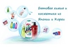 Гипоаллергенная бытовая химия и косметика из Японии, Кореи