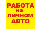 Водитель такси на личном авто. Деньги сразу. Заказов много