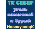 Кузбасский уголь, доставка.