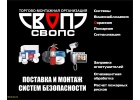 Комплексный монтаж систем безопасности коммерческой и муниципальной недвижимости