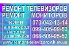 Ремонт телевизоров Киев