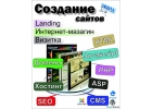Создание сайтов, продвижение, домены, хостинг