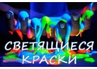 Люминофор для Вашего творчества