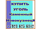 Купить уголь из Кузбасса и Красноярска.