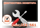 Ремонт мониторов в Абакане 32-15-61