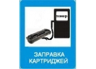 Заправка картриджей, ремонт и обслуживание офисной техники