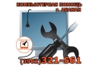 Выездная компьютерная помощь г.Абакан 390232-15-61