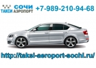 Такси аэропорт Сочи Красная Поляна Роза Хутор