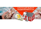 Срочный выкуп недвижимости. Москва МО