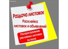 Расклейка и распространение листовок