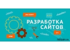 Разработка вебсайтов под ключ