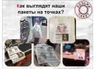 Эффективная реклама на пакетах на профильных и продовольственных рынка