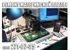Ремонт материнской платы ноутбука.KrasSupport.