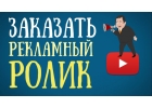 Создание видеороликов для рекламы, видеоролики на заказ