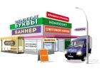 Наружная реклама, изготовление и монтаж
