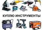 Скупка электроинструмента бу и строительной техники