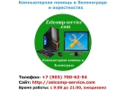Компьютерная помощь в Зеленограде