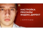 Профессиональная настройка рекламы Яндекс.Директ под ключ