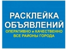 Расклеим Вашу рекламу у КАЖДОГО подъезда
