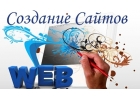 Создание и продвижение сайтов под ключ