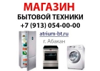 Интернет магазин бытовой техники в Абакане