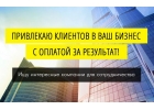Приведу клиентов в ваш бизнес с гарантией