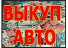 Скупка авто в Москве и Подмосковье. Купим авто-ли в Регионах Р.Ф.